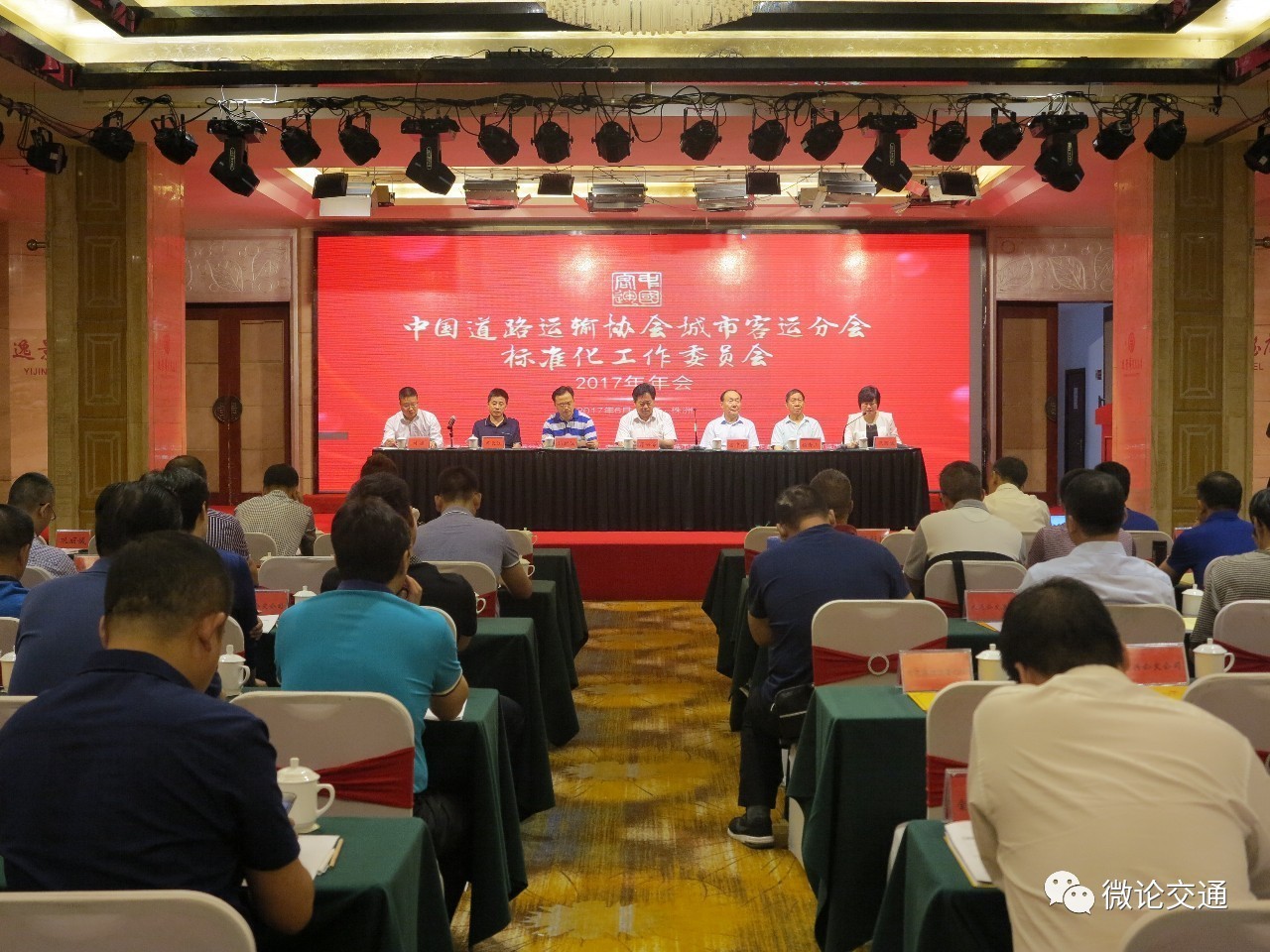 中国道协城市客运分会标准化工作委员会2017年年会在湖南株洲召开