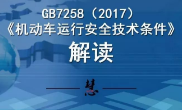 2017版GB7258解读及对客车行业产生的重大影响