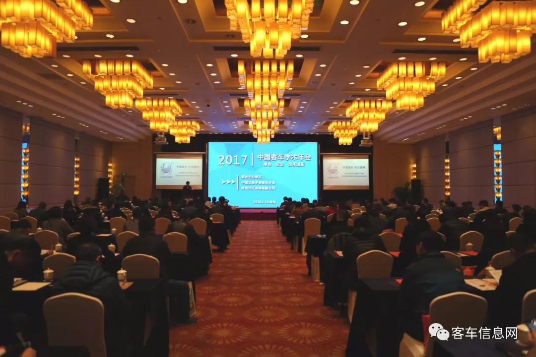 2017年中国客车学术年会上，这些大咖都说了啥？