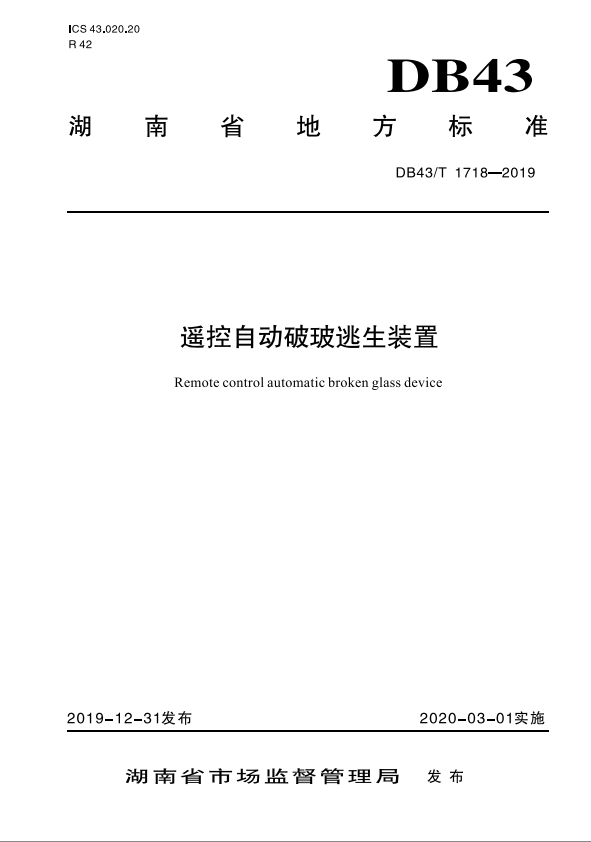 湖南省《遥控自动破玻逃生装置》地方标准发布